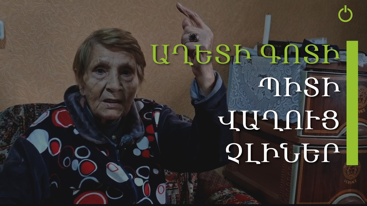Էս թաղամասը ոնց որ «կոնցլագեր» լինի. ո՛չ մտնող կա, ո՛չ ելնող. գյումրեցի
