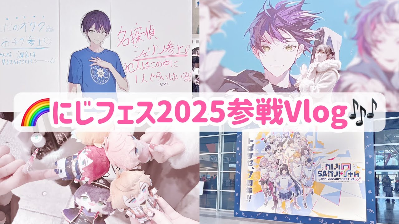 【にじフェス2025参戦𝐕𝐥𝐨𝐠】✩にじさんじ