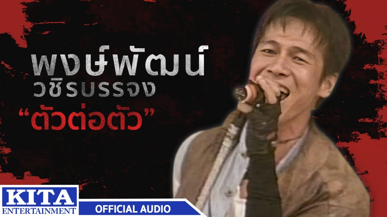 พงษ์พัฒน์ วชิรบรรจง - ตัวต่อตัว (OFFICIAL AUDIO)