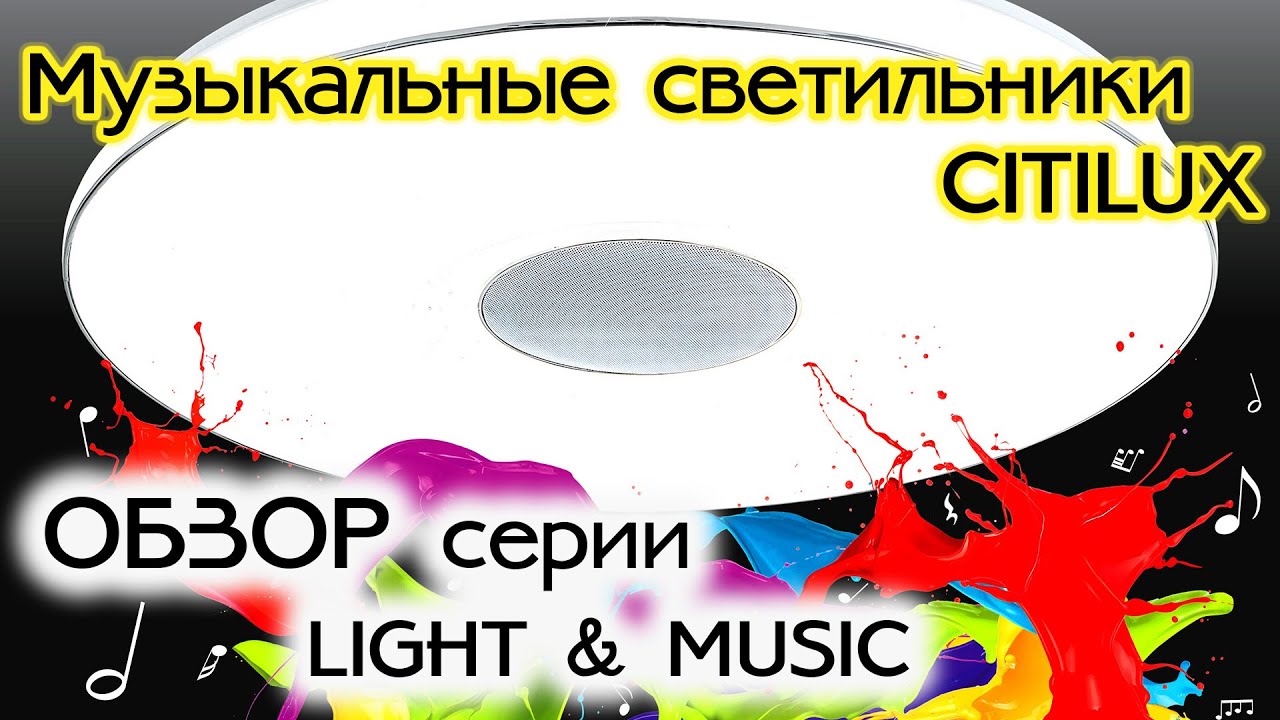 Обзор линейки музыкальных светильников Ситилюкс с пультом. Citilux Light & Music