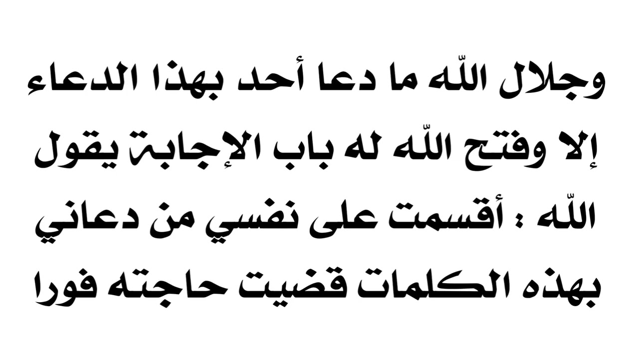 وجلال الله ما دعا أحد بهذا الدعاء إلا وفتح الله له باب الإجابة يقول الله أقسمت على نفسي الإجابة له