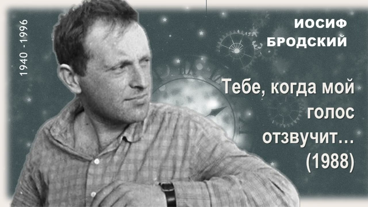Бродский И.  Тебе, когда мой голос отзвучит...