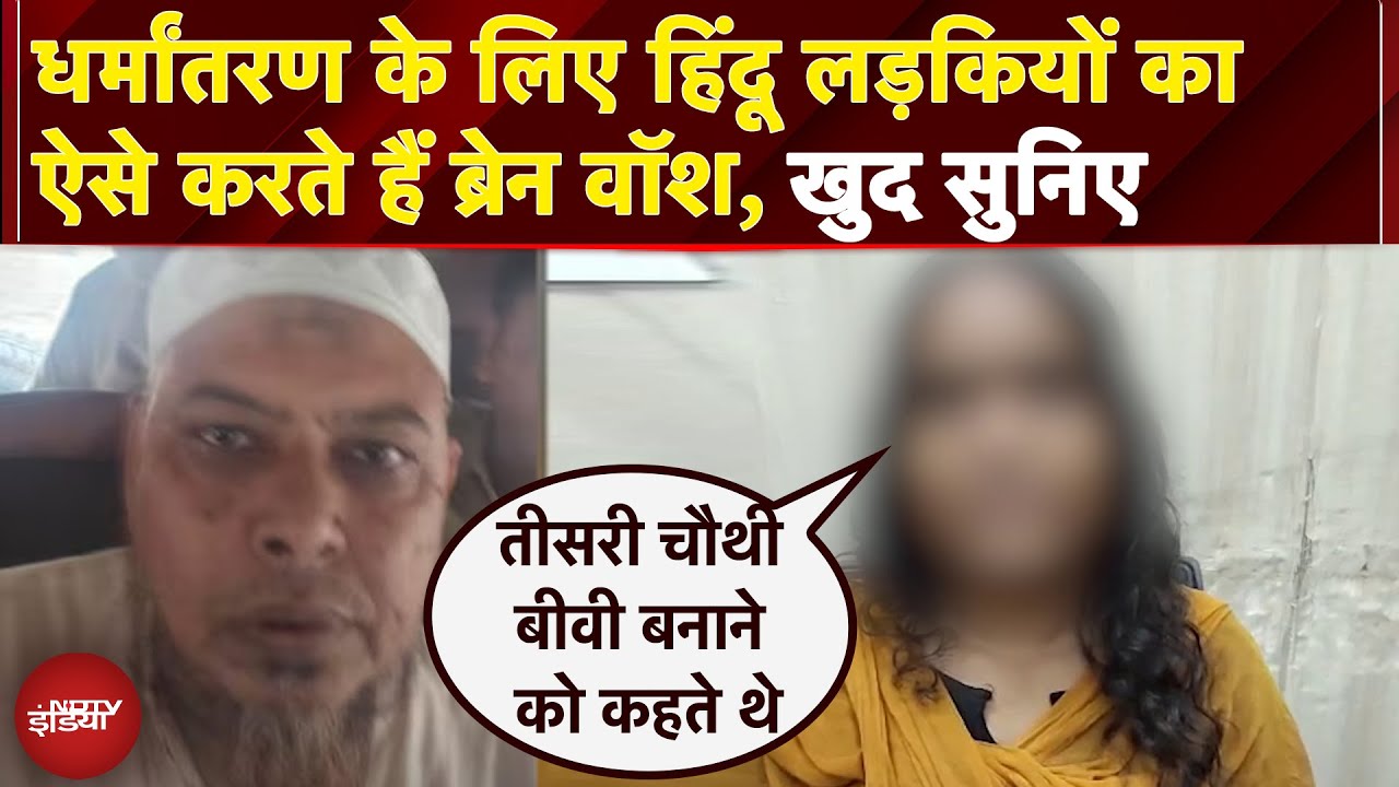 Agra Conversion Case में बड़ा खुलासा, Islam के बारे में बताकर Dehradun की लड़की का Brain Wash किया