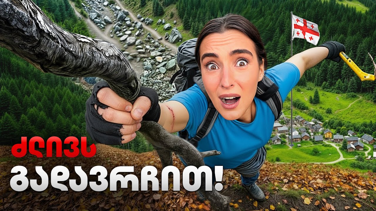 სიკვდილს თვალებში ჩავხედეთ