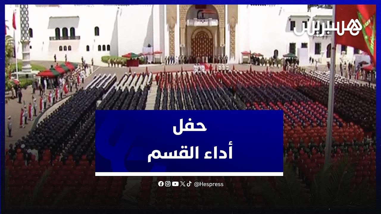🔴 مباشر.. الملك يترأس حفل أداء القسم الذي سيؤديه الضباط المتخرجون الجدد بتطوان