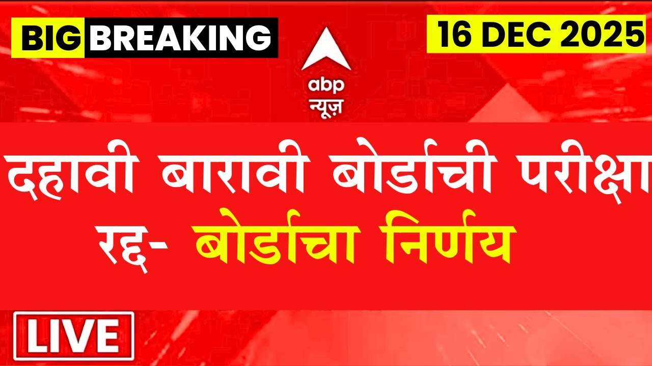 दहावी बारावी बोर्ड परीक्षा २०२६ रद्द- बोर्डाचा मोठा निर्णय 😱🚨