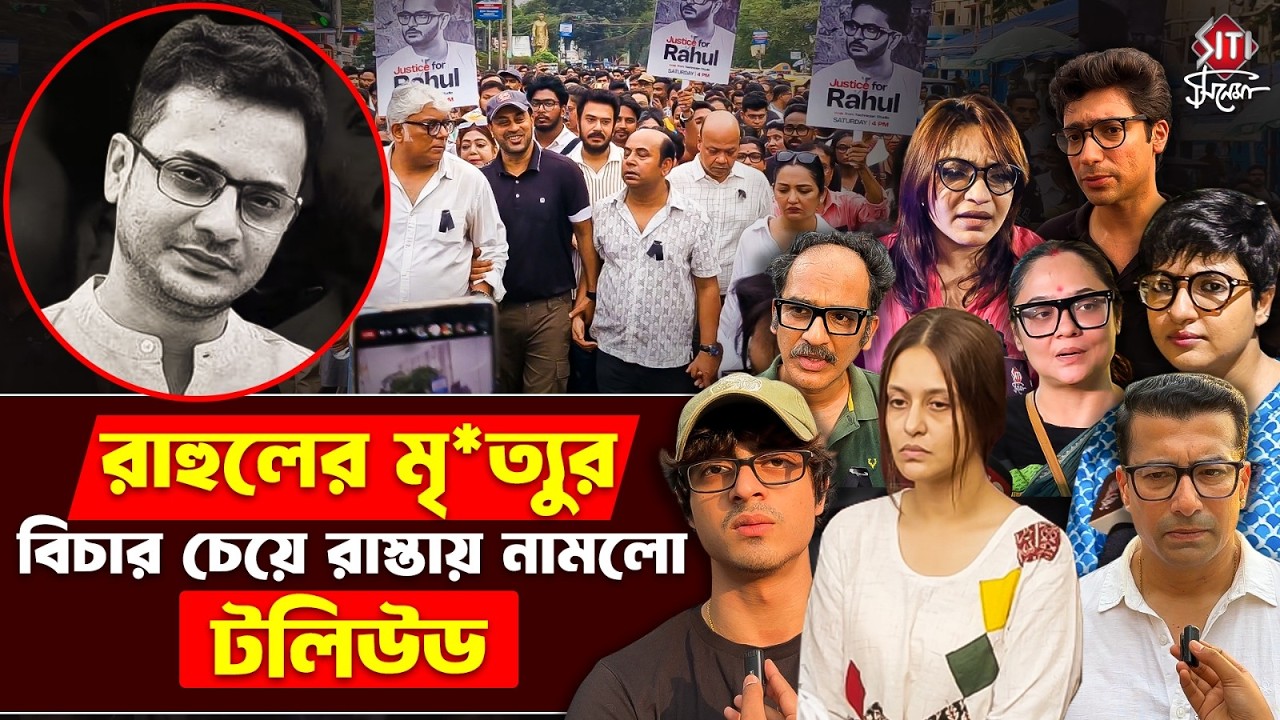 রাহুলের মৃ*ত্যুর বিচার চেয়ে রাস্তায় নামলো টলিউড | Justice For Rahul | Rahul Banerjee