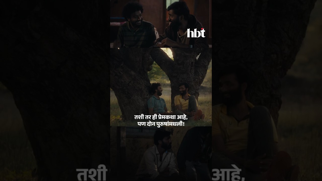 समाजाच्या चौकटी मोडणारा मराठी सिनेमा | LGBTQ कथा । साबर बोंडं | HBT Marathi