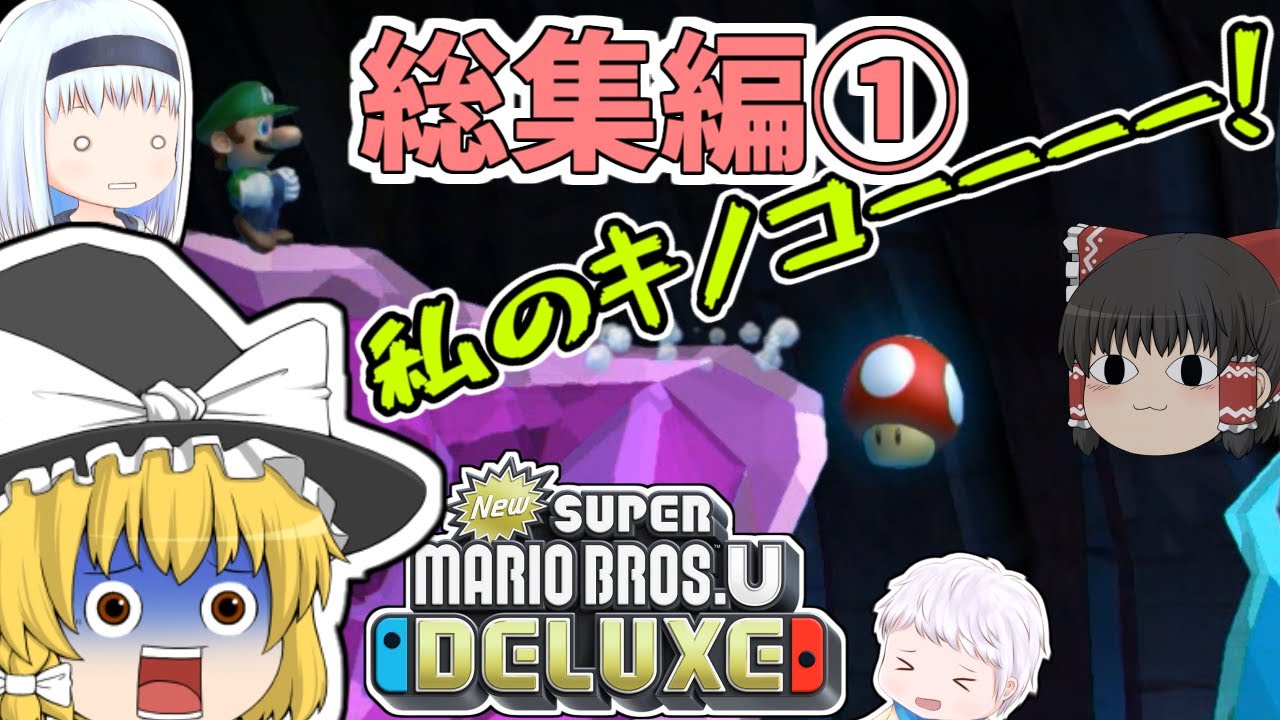 個性豊かな3人によるNew スーパーマリオブラザーズ U デラックス『ゆっくり実況』一気見1～8