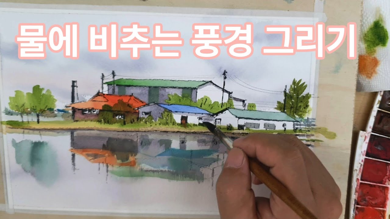 물에 비추는 풍경 그리기 어반스케치  투영, 반영/yunko