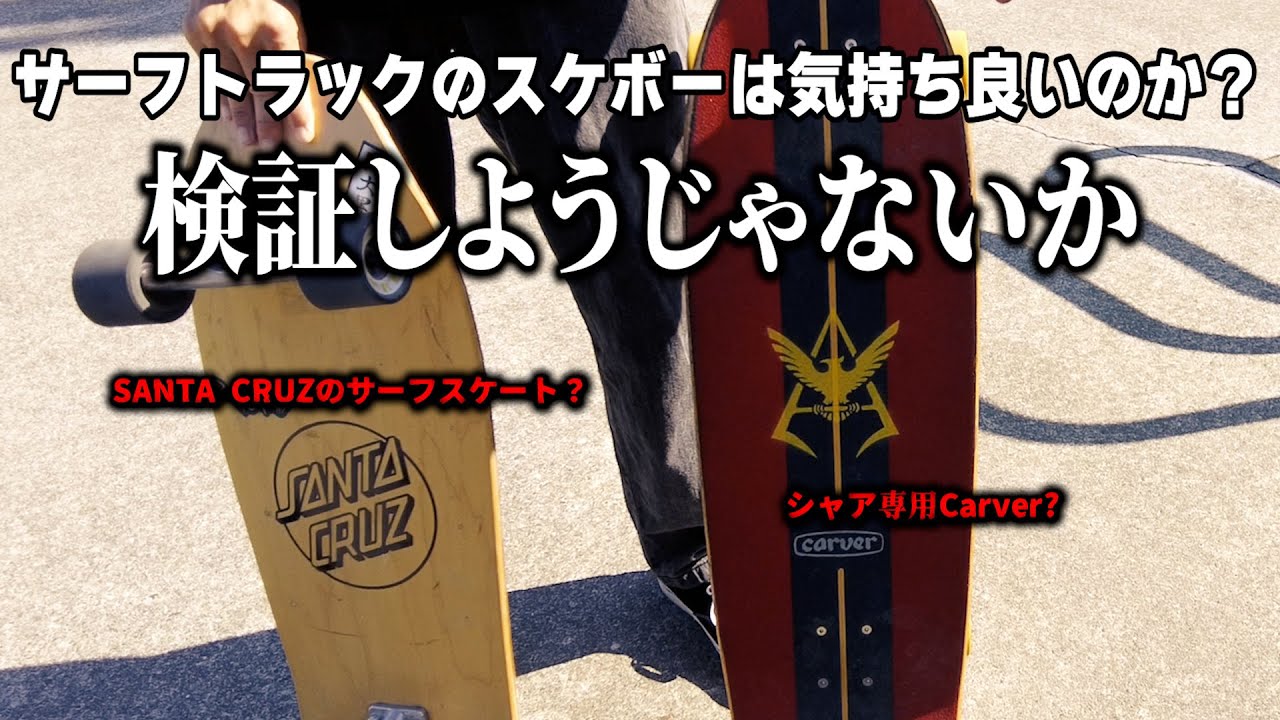 サーフスケート、興味ない？