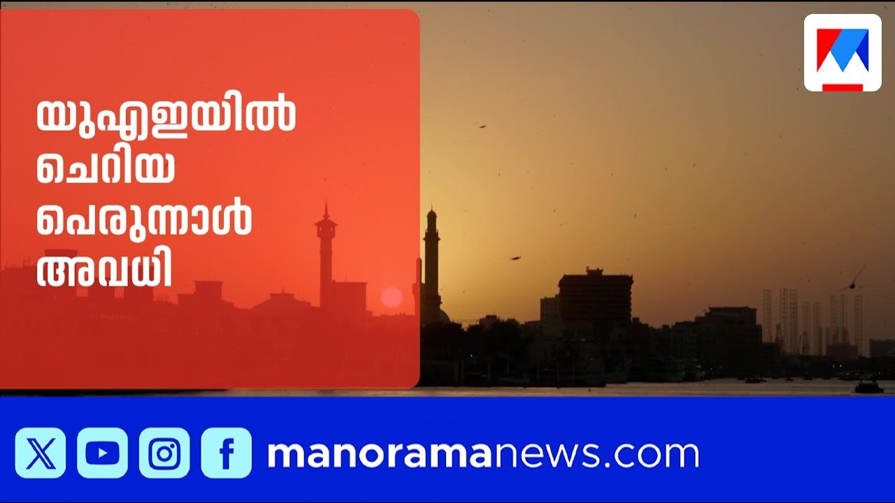 യുഎഇയിൽ ചെറിയ പെരുന്നാൾ അവധി പ്രഖ്യാപിച്ചു | UAE | EID | Holidays
