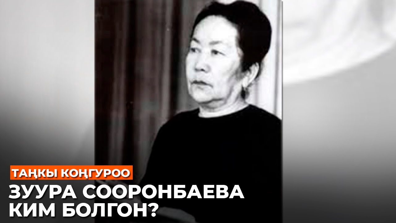 ЗУУРА СООРОНБАЕВА КИМ БОЛГОН?