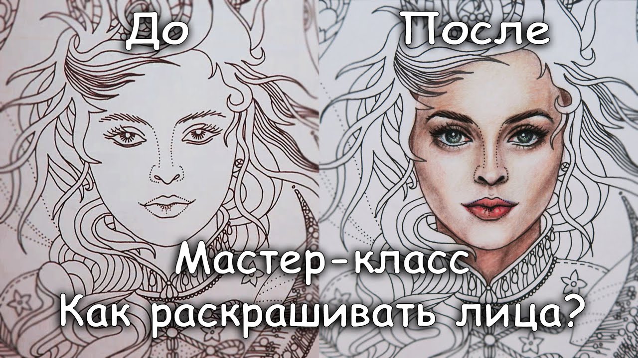 КАК РАСКРАСИТЬ ЛИЦО? РАСКРАСКА-АНТИСТРЕСС