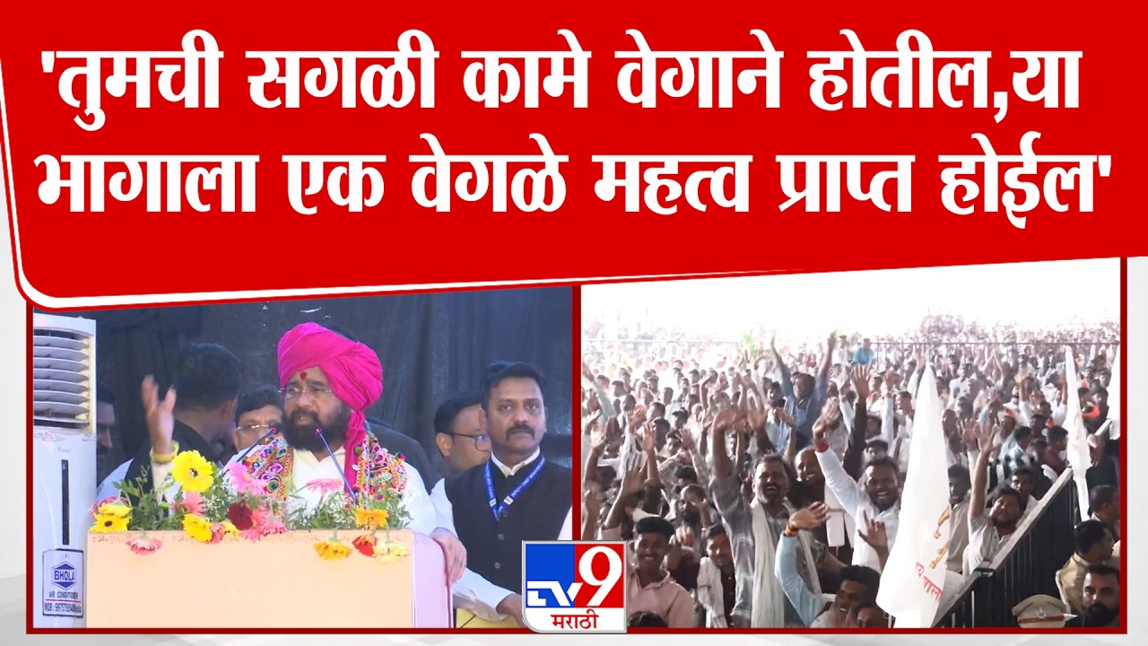 Eknath Shinde Speech | 'तुमची सगळी कामे वेगाने होतील,या भागाला एक वेगळे महत्व प्राप्त होईल'