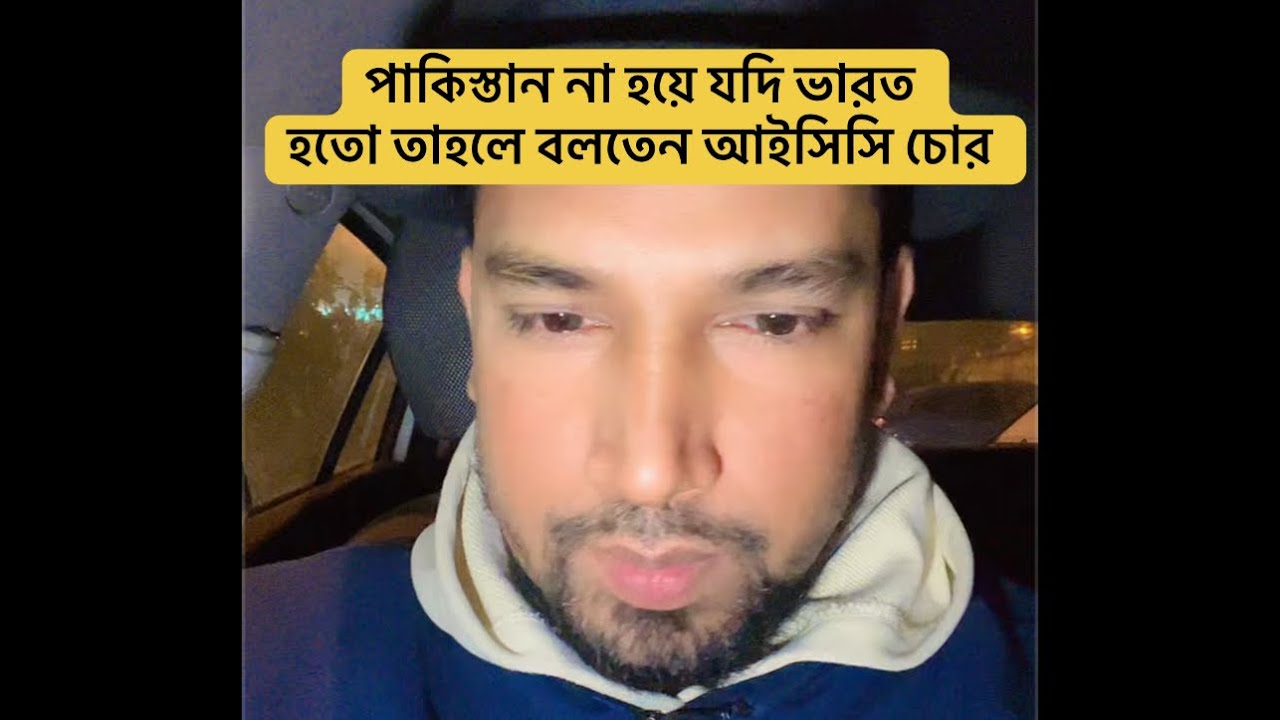 পাকিস্তান না হয়ে যদি ভারত হতো তাহলে বলতেন আইসিসি চোর