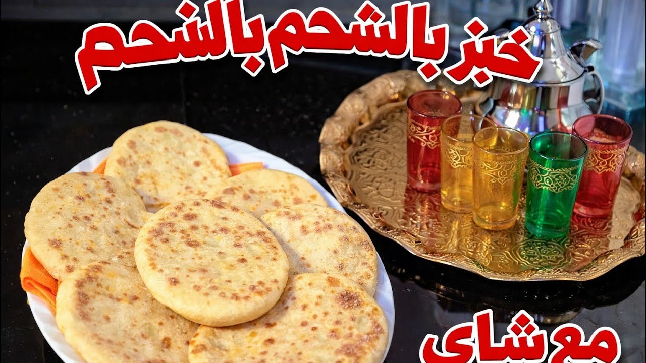 خبز بي الشحمة