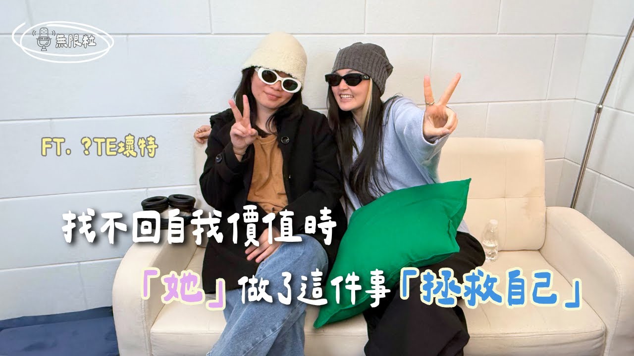 🎙️｜感覺人生卡住了嗎？用這招找回你人生的選擇權｜九粒 × 壞特