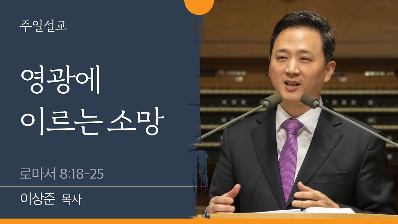 [이상준 목사] 영광에 이르는 소망 (로마서 8:18-25)│2022.10.09