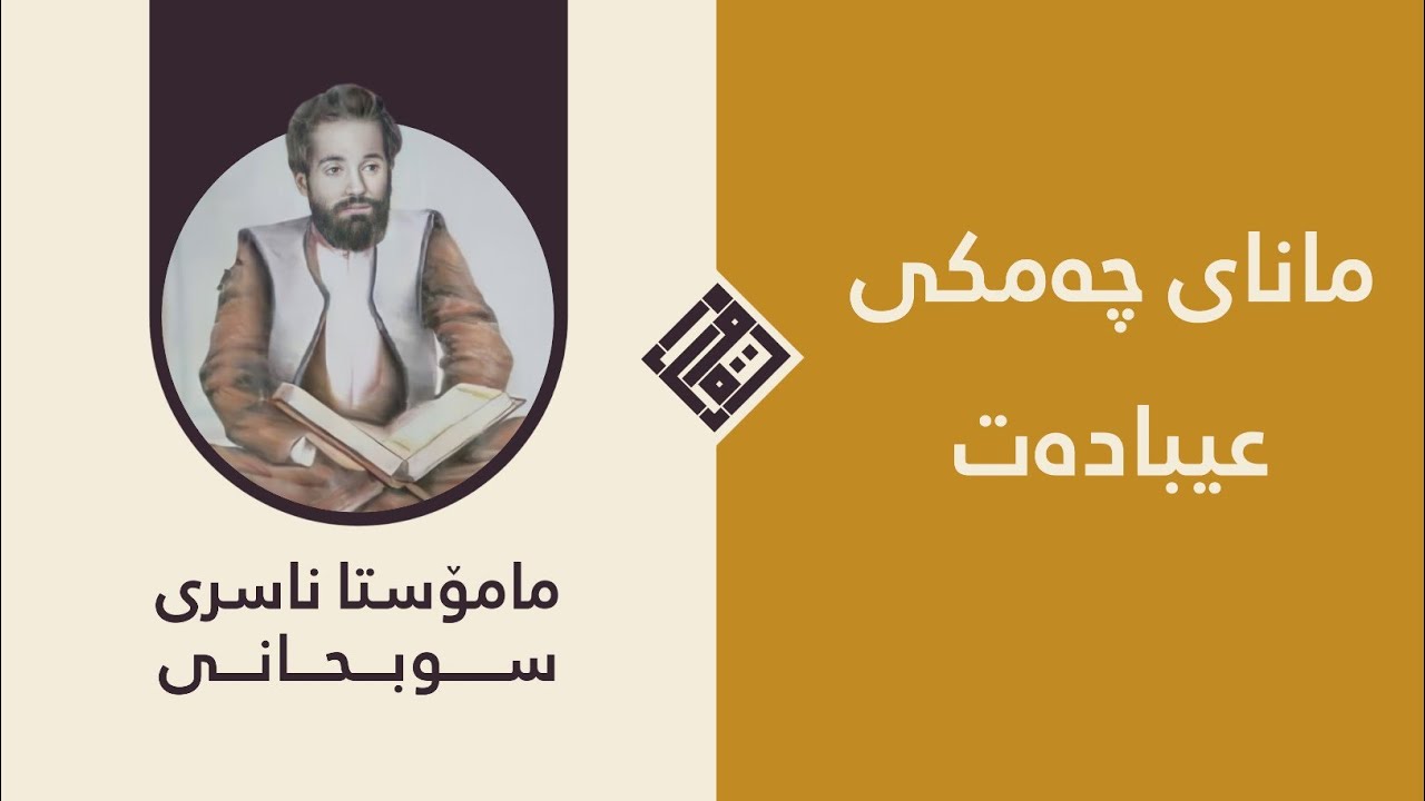 مانای چەمکی عیبادەت مامۆستا ناسری سوبحانی