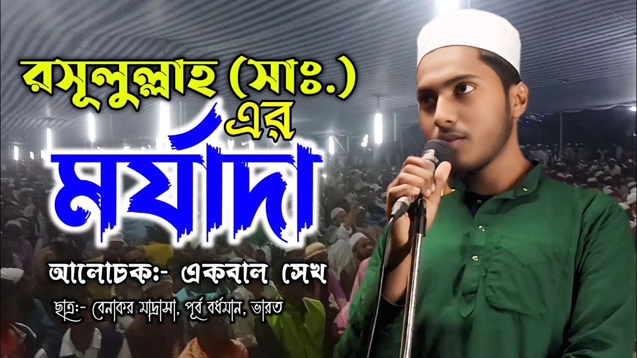 রসূলুল্লাহ (সাঃ) এর মর্যাদা ‍|| একবাল সেখ || বেনাকর মাদ্রাসা আঞ্জুমানের অনুষ্ঠান 2026 Ekbal Sekh waz