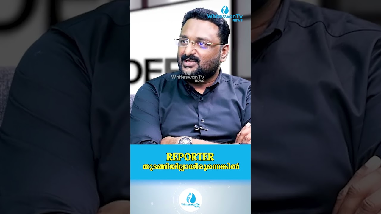 REPORTER തുടങ്ങിയില്ലായിരുന്നെങ്കിൽ | Anto Augustine | WHITESWAN TV NEWS
