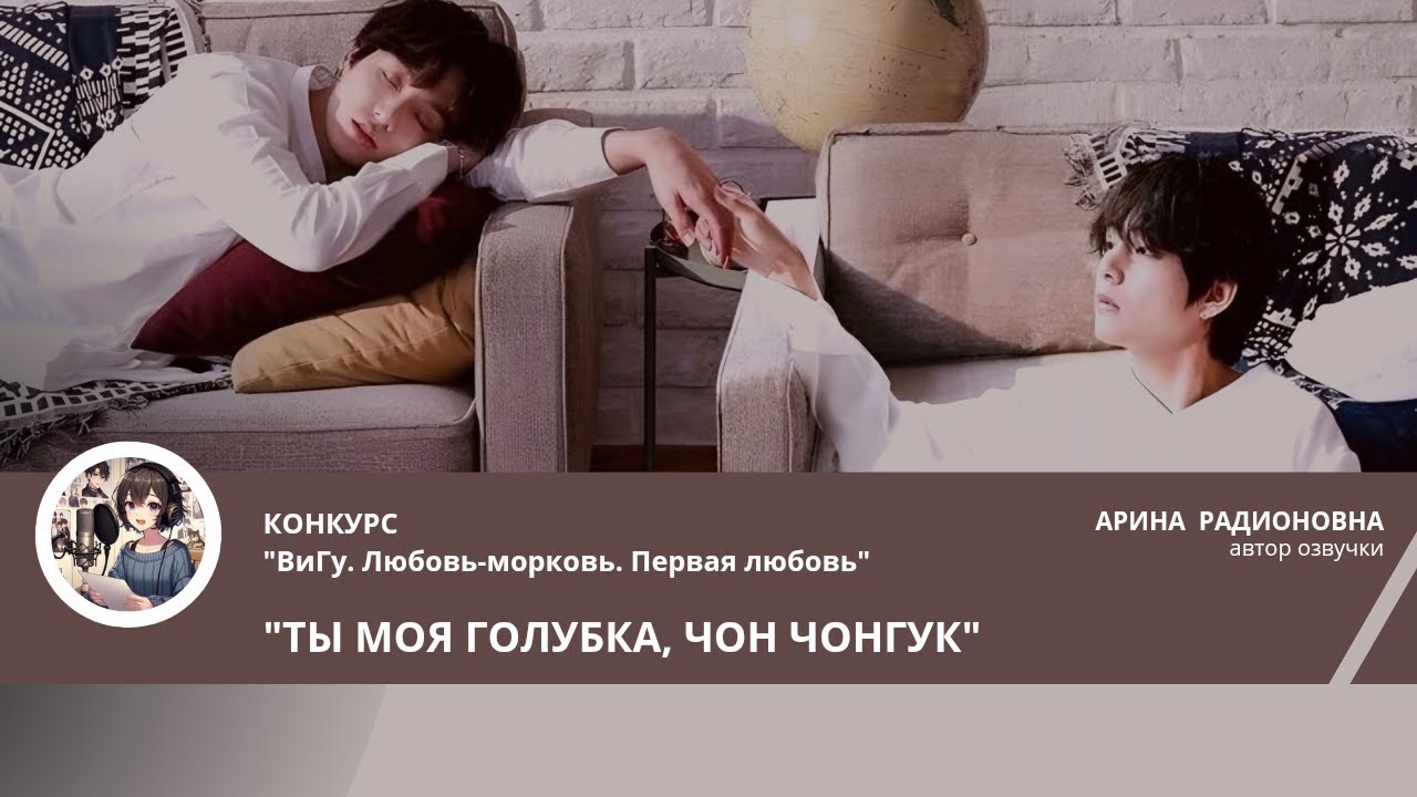 ТЫ МОЯ ГОЛУБКА, ЧОН ЧОНГУК/ VeRonilav