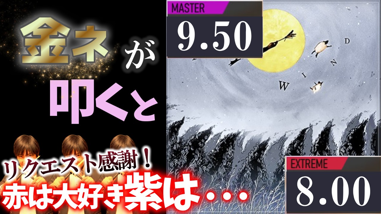 【GITADORA】1816 WIND～MASTER 9.50 EXTREME 8.00~ 金ネームが叩いてみたdrummaniaドラムマニア