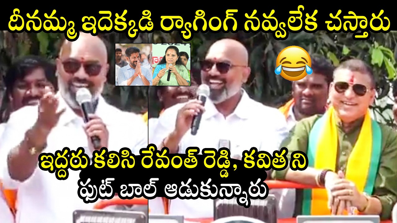 నవ్వలేక చస్తారు 😂: MP Dharmapuri Aravind Ragging On CM Revanth Reddy | Kavitha | Paidi Rakesh Reddy