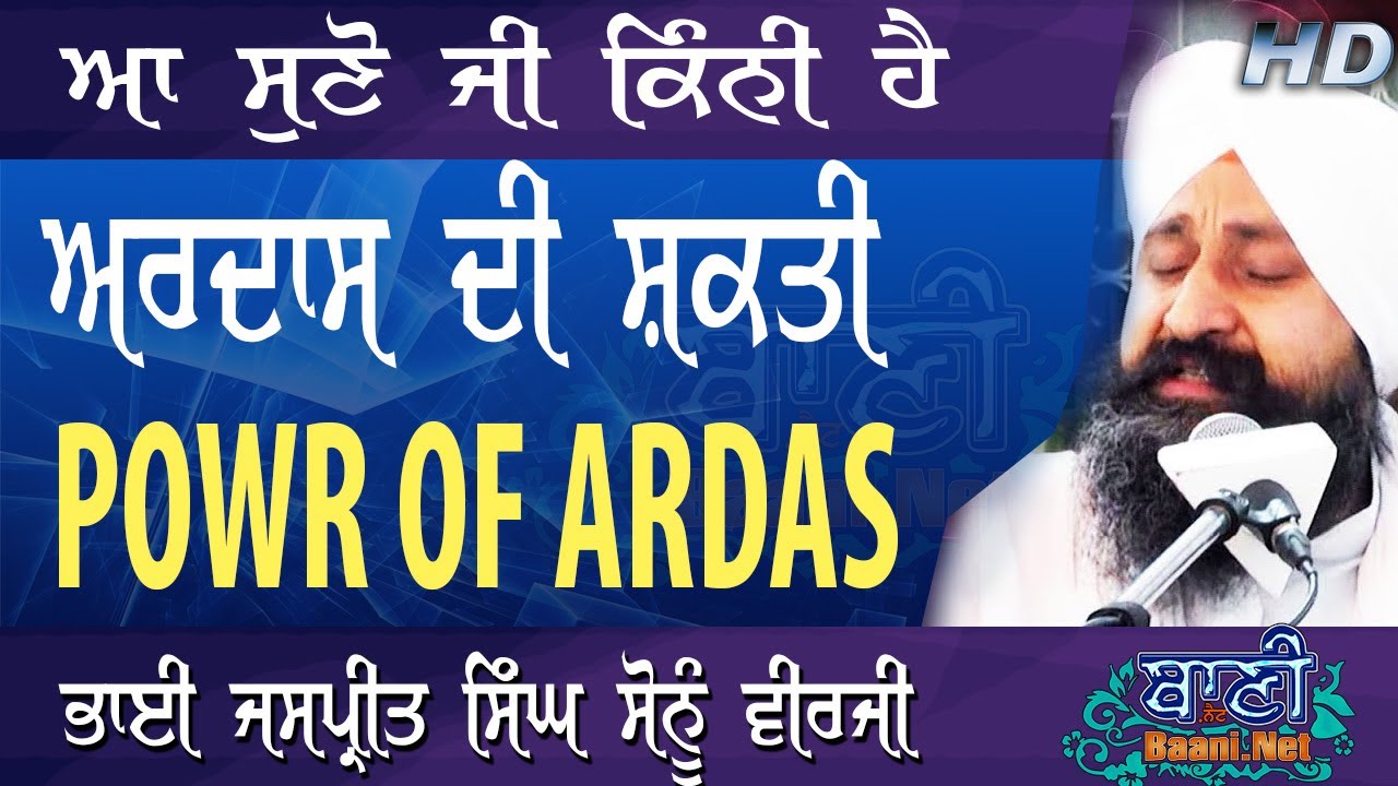 👌ਆ ਸੁਣੋ ਕਿੰਨੀ ਹੈ ਅਰਦਾਸ ਦੀ ਸ਼ਕਤੀ POWER OF ARDAS | BHAI JASPREET SINGH JI SONU VEERJI | BAANI.NET 2019
