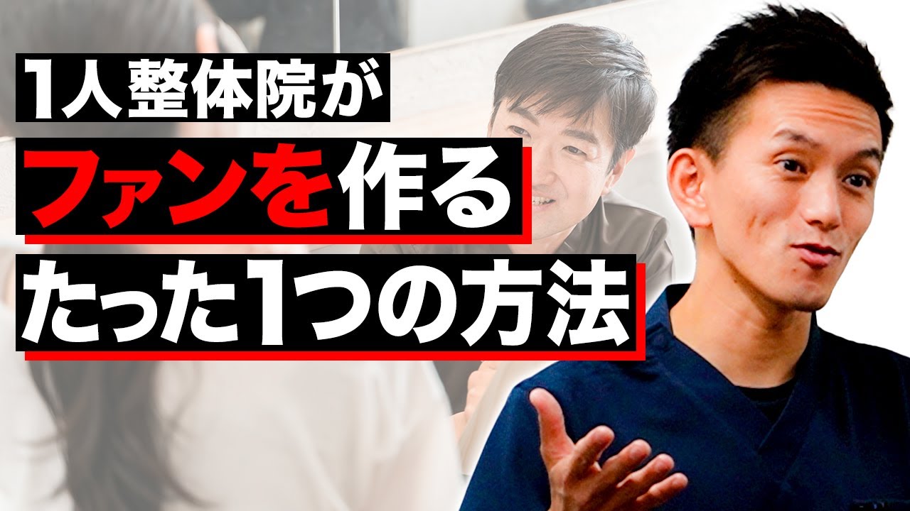 ファンの多い整体院とファンの少ない整体院の違いはたったこれだけです