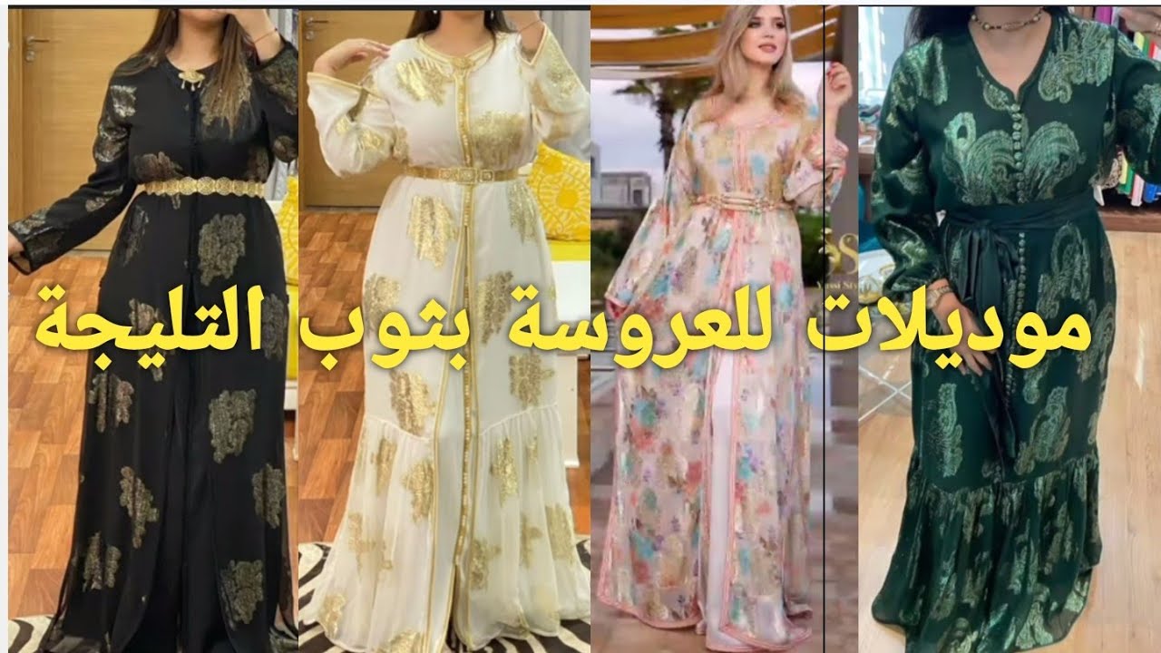 موديلات#2022 عصرية#للعروسة بثوب التليجة لجميع المناسبات
