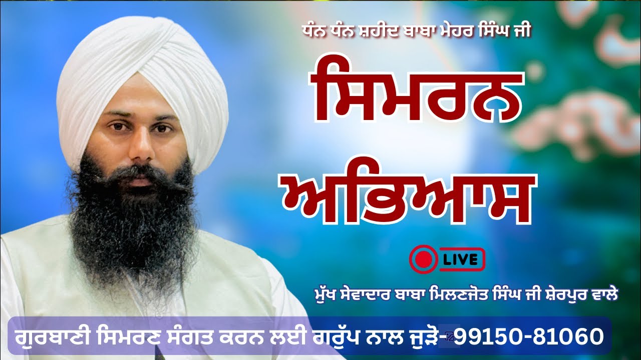 LIVE SIMARN | SHAHEED BABA MEHAR SINGH JI | BABA MILANJOT SINGH JI | WEDNESDAY SIMARN |