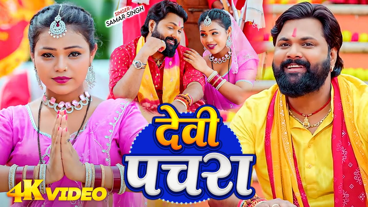 #Samar Singh & #Kavita Yadav का यूपी बिहार में सबसे जादा बजने वाला देवी गीत   Chunariya Lal Piya