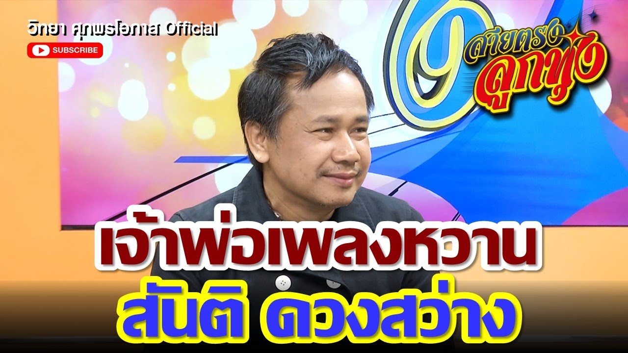 เจ้าพ่อเพลงหวาน สันติ ดวงสว่าง l สายตรงลูกทุ่ง