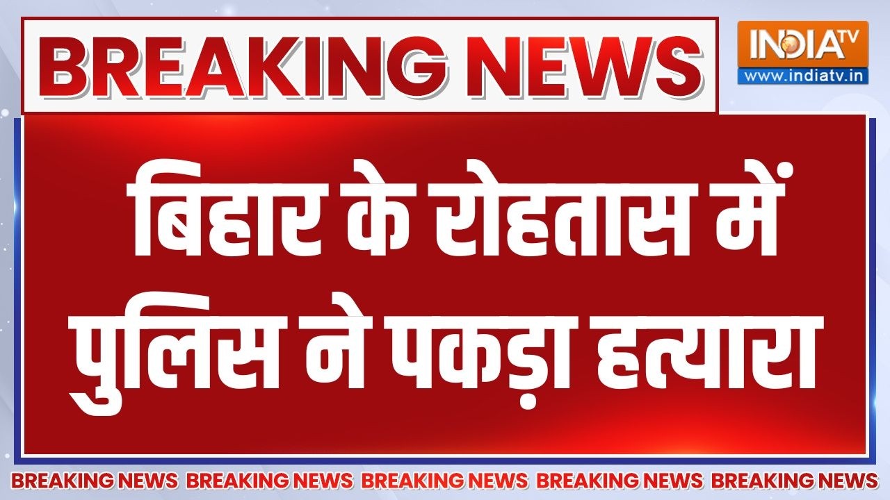 Breaking News: बिहार के रोहतास में पुलिस ने पकड़ा हत्यारा | Bihar News | Crime News | India TV