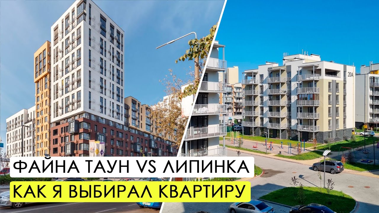 ЖК Файна Таун или Липинка. Как я выбирал ЖК для жизни.