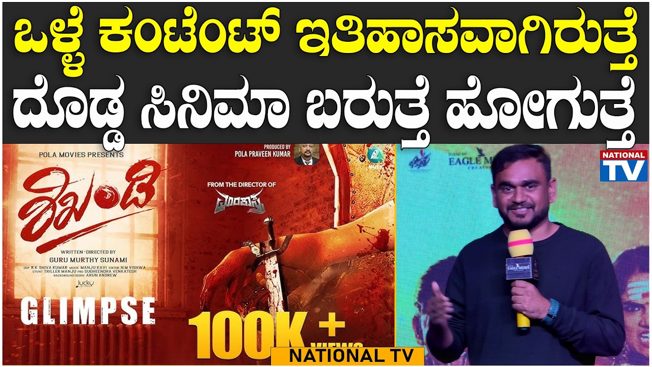 Jadesh Kumar : ಒಳ್ಳೆ ಕಂಟೆಂಟ್ ಇತಿಹಾಸವಾಗಿರುತ್ತೆ, ದೊಡ್ಡ ಸಿನಿಮಾ ಬರುತ್ತೆ ಹೋಗುತ್ತೆ | National TV