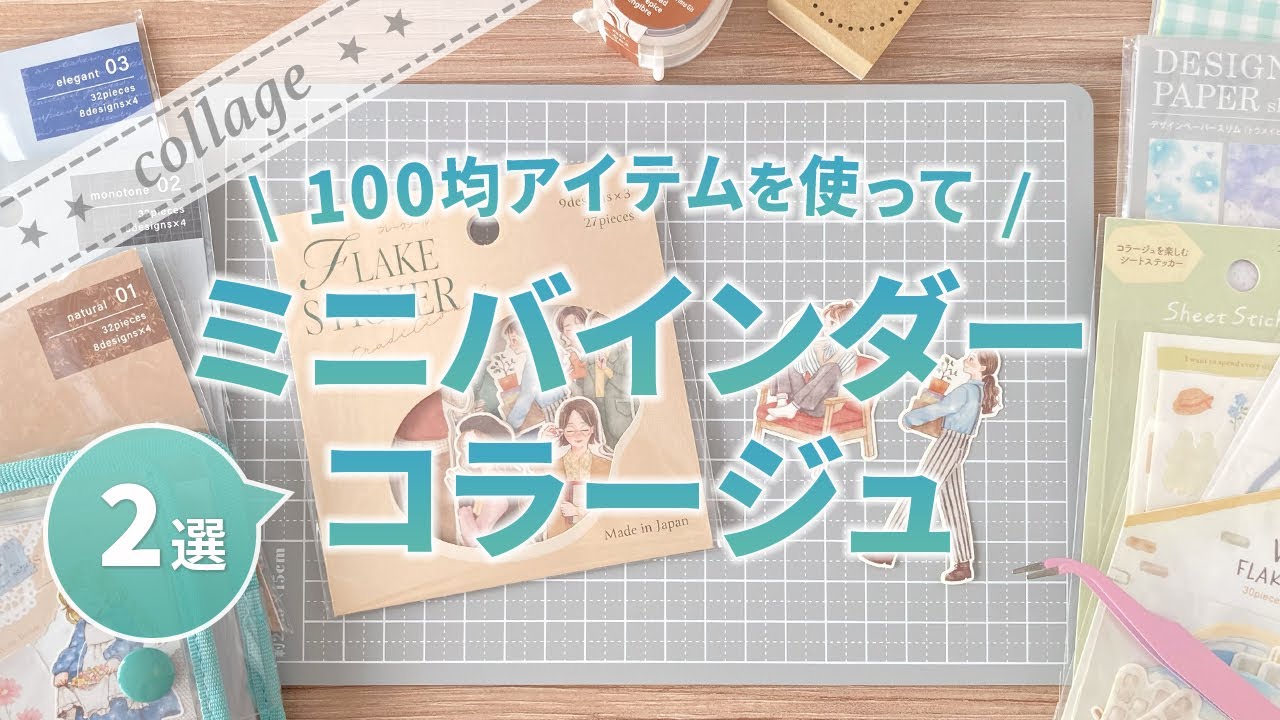 【100均コラージュ】セリア&100均アイテムを使って『ミニコラージュ』2選🪴｜ミニバインダー・コラージュ No.19【手帳デコ】