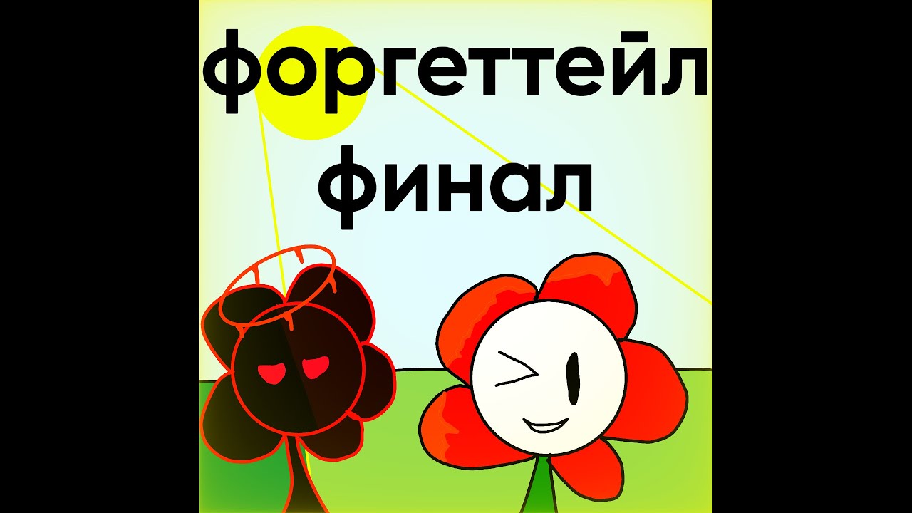 Forgettale 2 сезон 8 глава ФИНАЛ