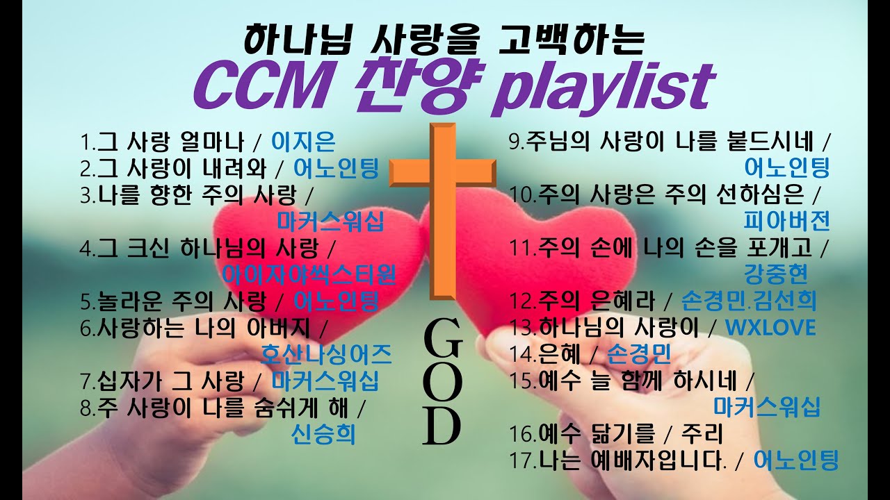 하나님 사랑을 고백한 CCM 찬양 playlist(어노인팅 마커스워십 아이자야씩스티원 손경민 피아버전 등) #찬양 #찬양곡 #찬양ccm플레이리스트 #하나님 #사랑 #사순절찬양