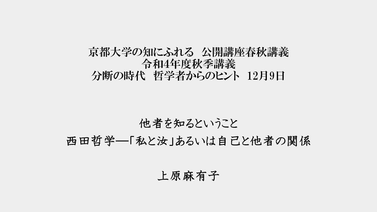 令和4年度 秋季講義：他者を知るということ（京都大学春秋講義）
