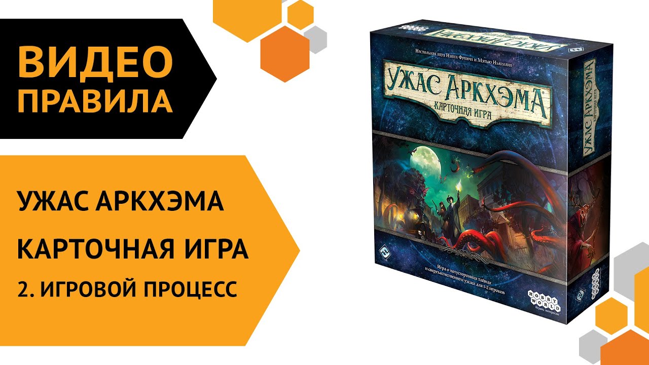 Ужас Аркхэма. Карточная игра — ч.2 Правила игры. Игровой процесс 😎🐙