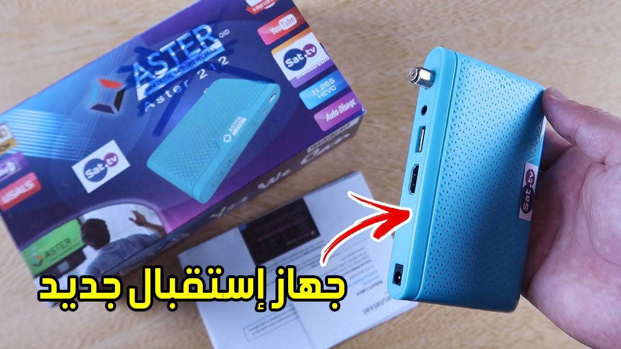 جهاز إستقبال جديد يدعم اليوتيوب والأي بي تي في ويحل جميع مشاكل تنزيل القنوات