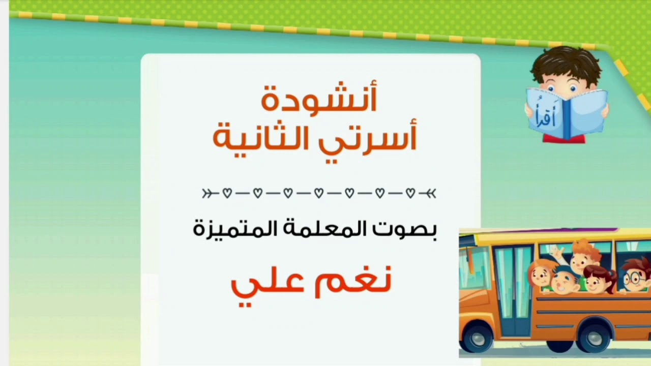أنشودة أسرتي الثانية بصوت المعلمة المتميزة نغم علي