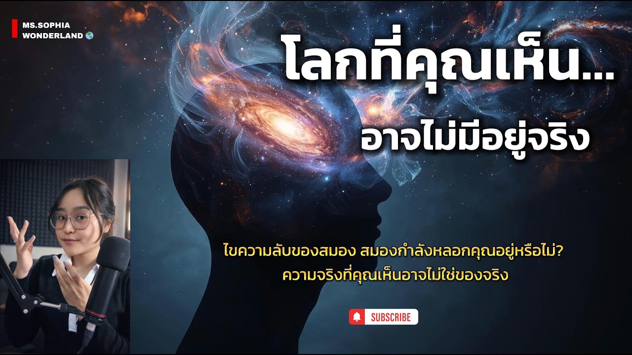 🗝️สมองมนุษย์: จักรวาลลวงตา? | ไขปริศนาการรับรู้ ความทรงจำ และความจริงที่ถูกสร้าง