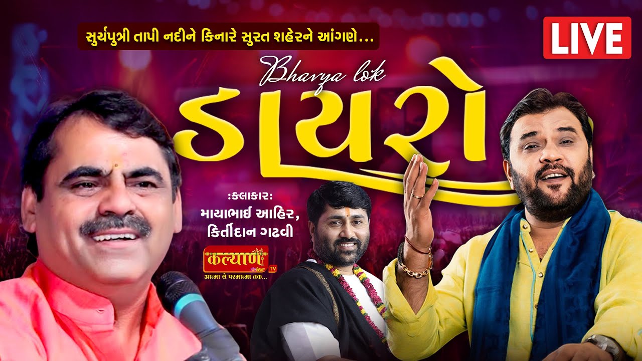 LIVE || Bhavya Lok Dayro || Mayabhai Ahir || Kirtidan Gadhvi || Surat, Gujarat