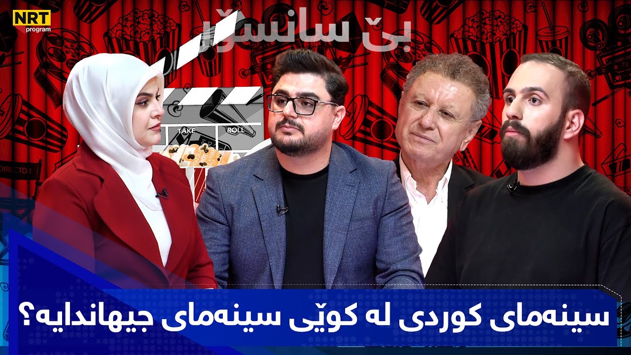 بێ سانسۆر - سینەمای کوردی لە کوێی سینەمای جیهاندایە؟