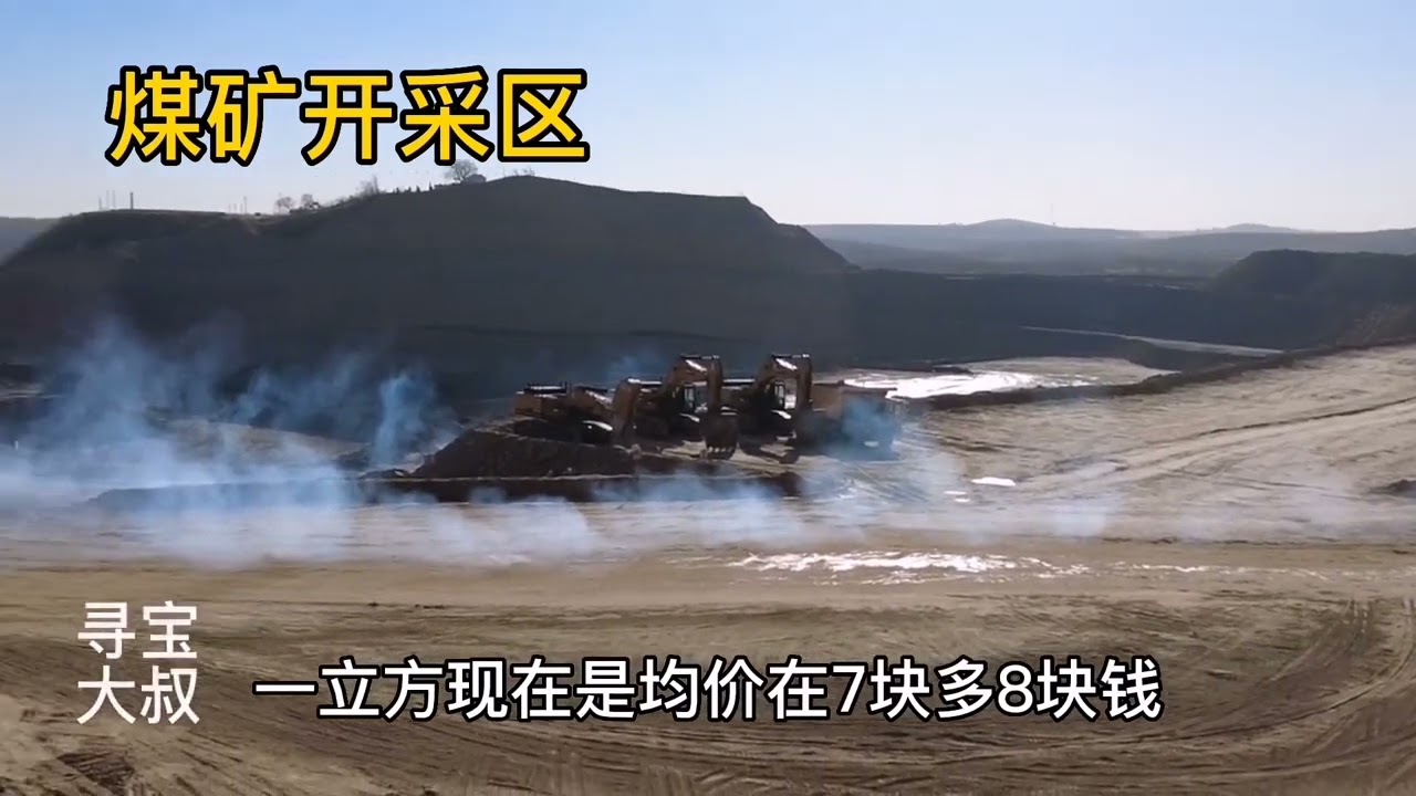 探访露天开采的煤矿。看看煤矿老板一天收入多少钱？#露天煤矿 #矿山 #矿区 #尾矿 #土石方开山场地平整 #矿山开采
