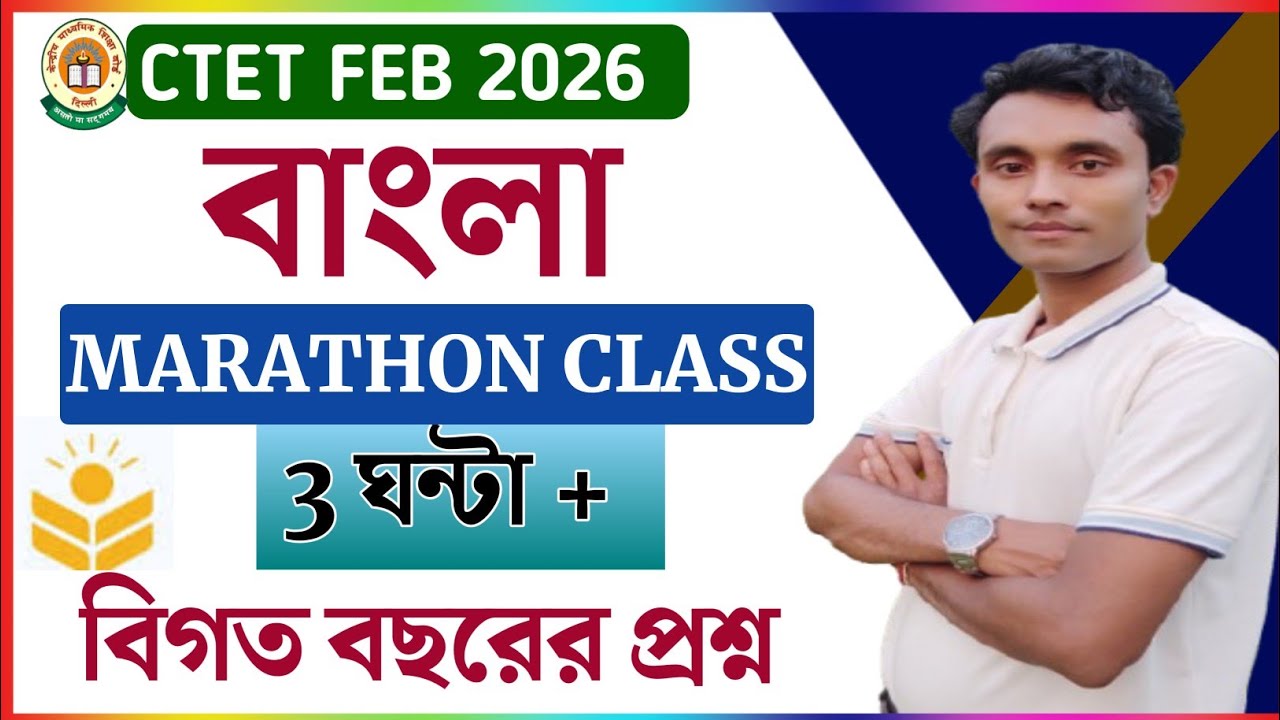 CTET MARATHON CLASS || CTET বাংলা বিগত বছরের প্রশ্ন || CTET BENGALI Previous YEAR QUESTIONS | CTET 